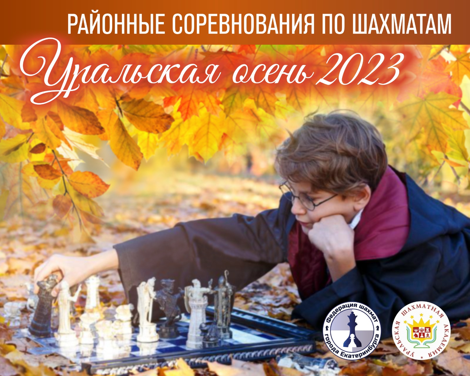 Уральская осень 2023 – Федерация Шахмат Города Екатеринбург